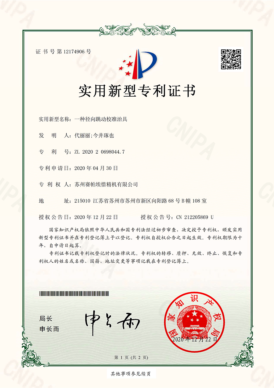 賽帕埃惜一種徑向跳動校準(zhǔn)治具專利證書
